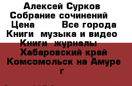 Алексей Сурков “Собрание сочинений“ › Цена ­ 60 - Все города Книги, музыка и видео » Книги, журналы   . Хабаровский край,Комсомольск-на-Амуре г.
